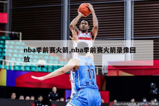 nba季前赛火箭,nba季前赛火箭录像回放