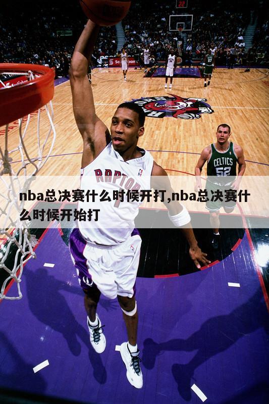 nba总决赛什么时候开打,nba总决赛什么时候开始打