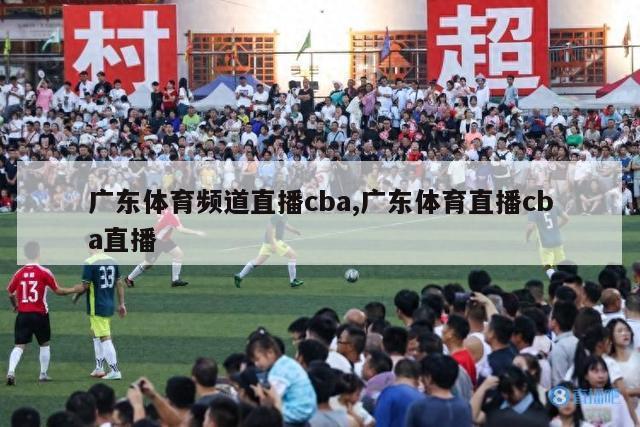 广东体育频道直播cba,广东体育直播cba直播