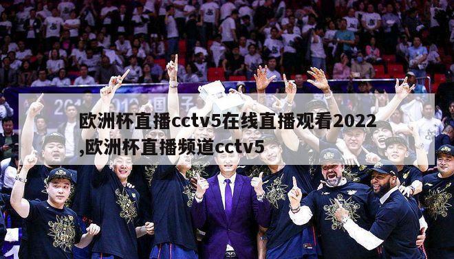 欧洲杯直播cctv5在线直播观看2022,欧洲杯直播频道cctv5