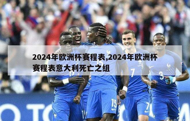 2024年欧洲杯赛程表,2024年欧洲杯赛程表意大利死亡之组