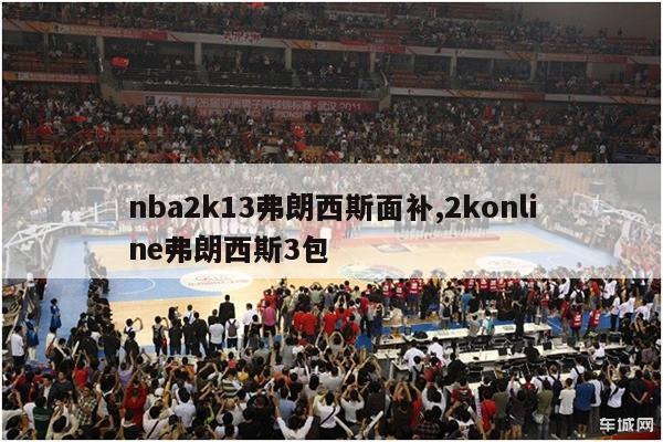 nba2k13弗朗西斯面补,2konline弗朗西斯3包