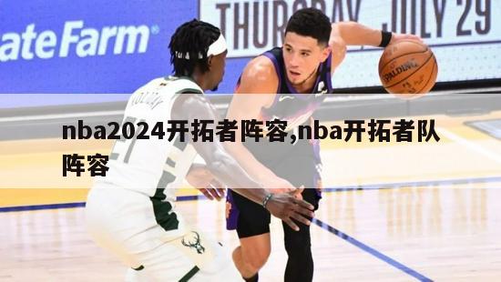 nba2024开拓者阵容,nba开拓者队阵容