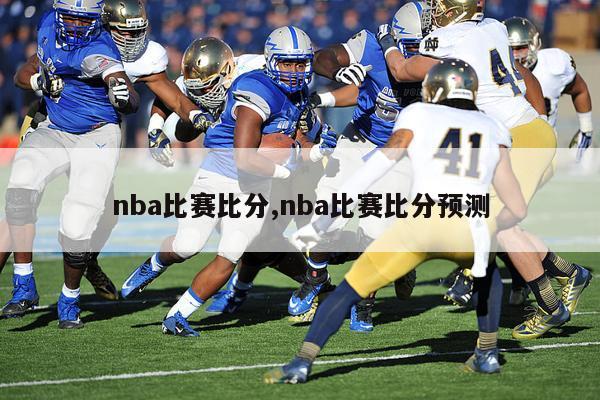 nba比赛比分,nba比赛比分预测