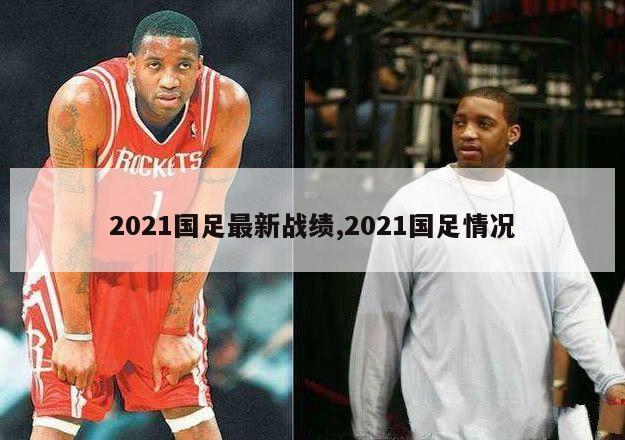 2021国足最新战绩,2021国足情况