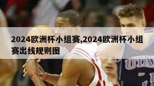 2024欧洲杯小组赛,2024欧洲杯小组赛出线规则图