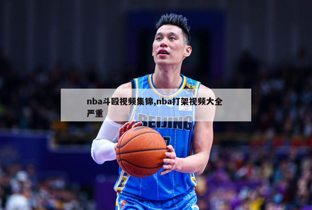 nba斗殴视频集锦,nba打架视频大全 严重