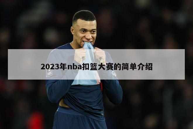 2023年nba扣篮大赛的简单介绍