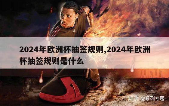 2024年欧洲杯抽签规则,2024年欧洲杯抽签规则是什么