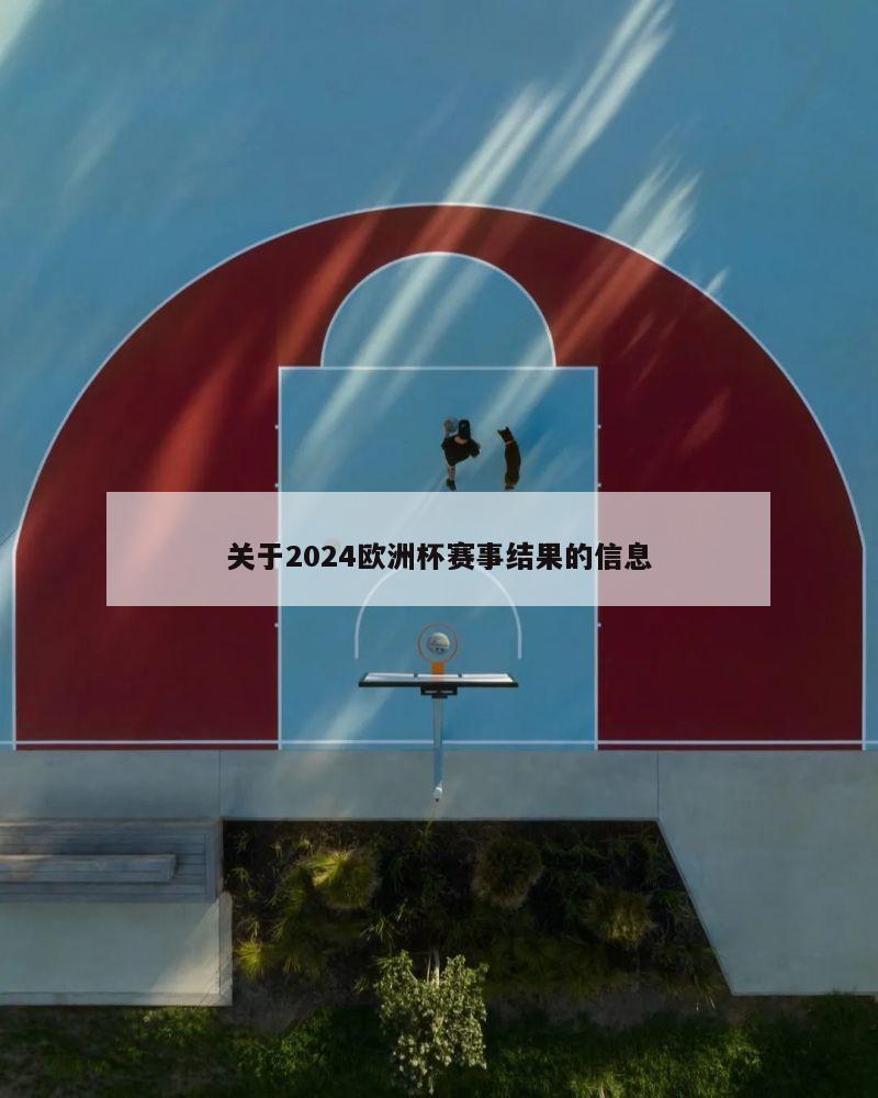 关于2024欧洲杯赛事结果的信息