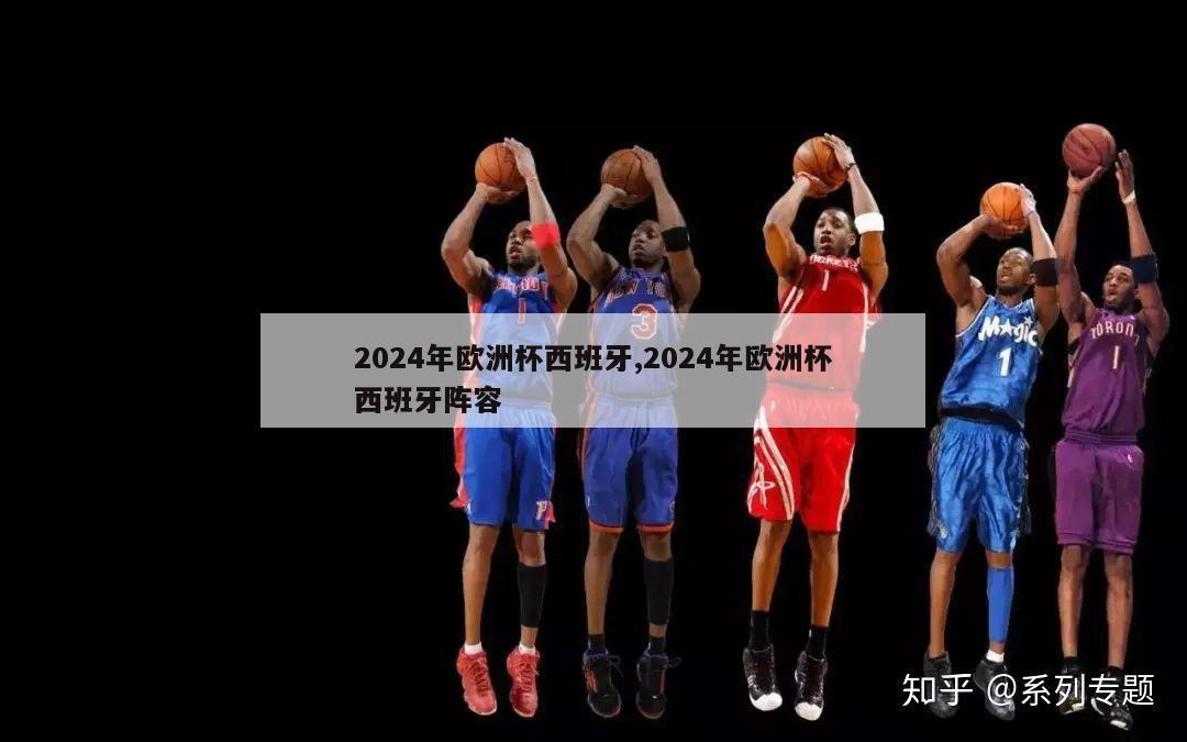 2024年欧洲杯西班牙,2024年欧洲杯西班牙阵容