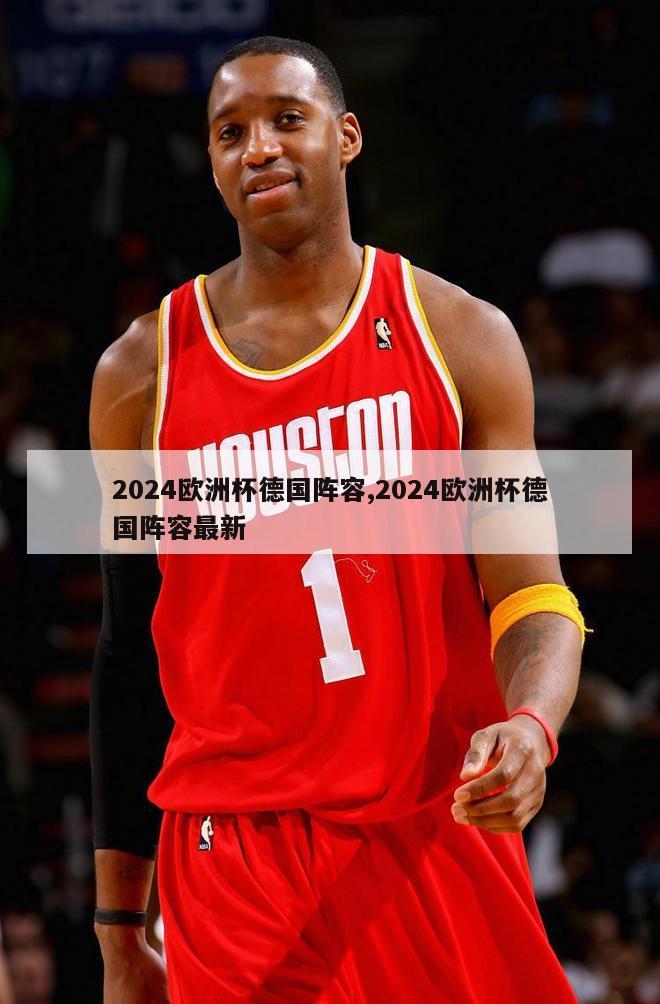 2024欧洲杯德国阵容,2024欧洲杯德国阵容最新