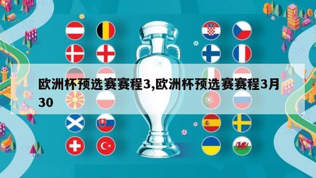 欧洲杯预选赛赛程3,欧洲杯预选赛赛程3月30