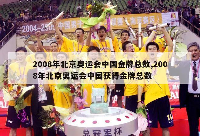 2008年北京奥运会中国金牌总数,2008年北京奥运会中国获得金牌总数