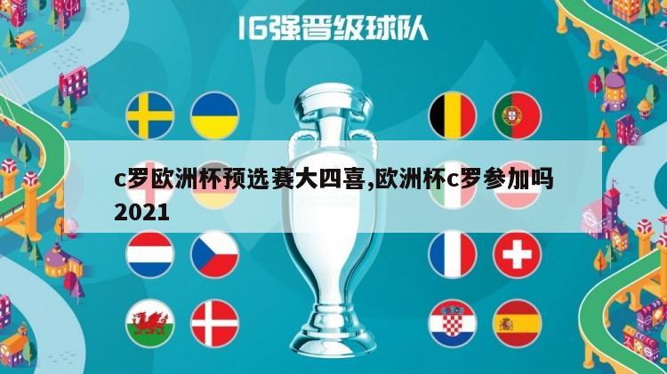 c罗欧洲杯预选赛大四喜,欧洲杯c罗参加吗2021