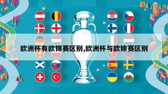欧洲杯有欧锦赛区别,欧洲杯与欧锦赛区别