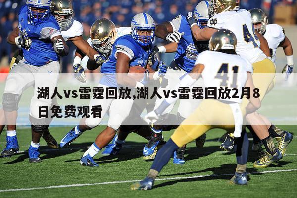 湖人vs雷霆回放,湖人vs雷霆回放2月8日免费观看