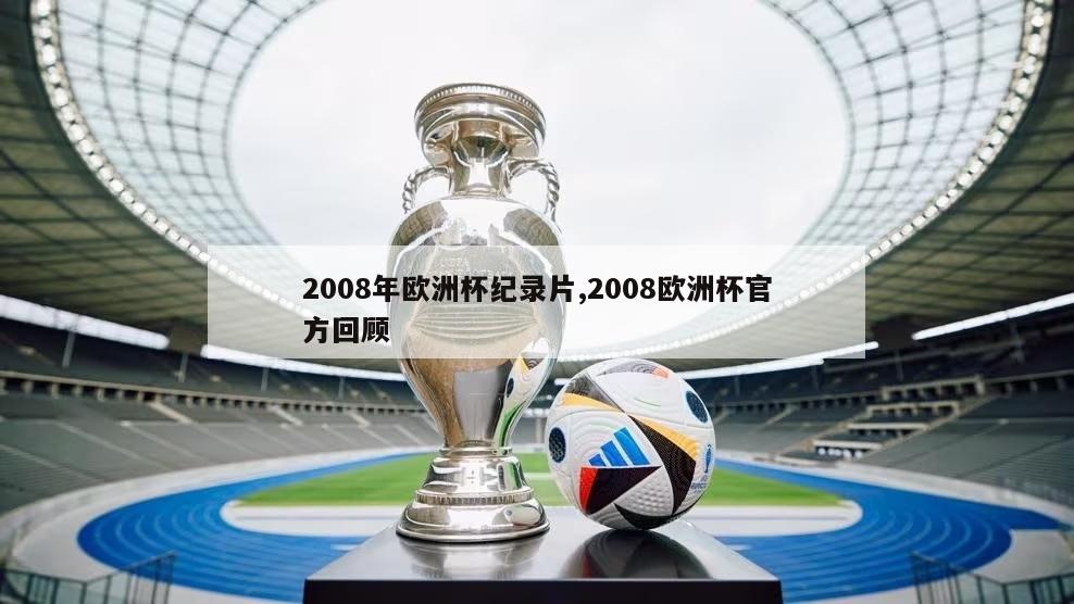 2008年欧洲杯纪录片,2008欧洲杯官方回顾