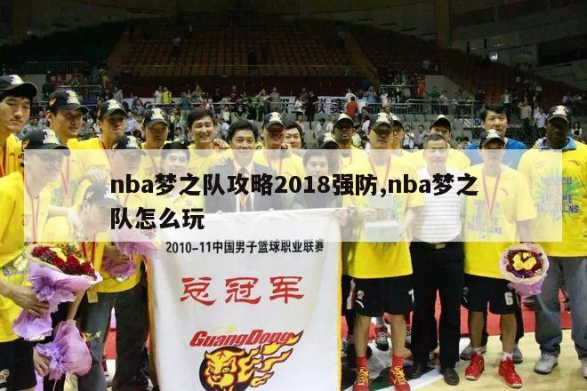 nba梦之队攻略2018强防,nba梦之队怎么玩