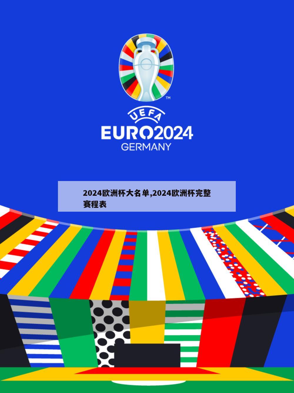 2024欧洲杯大名单,2024欧洲杯完整赛程表