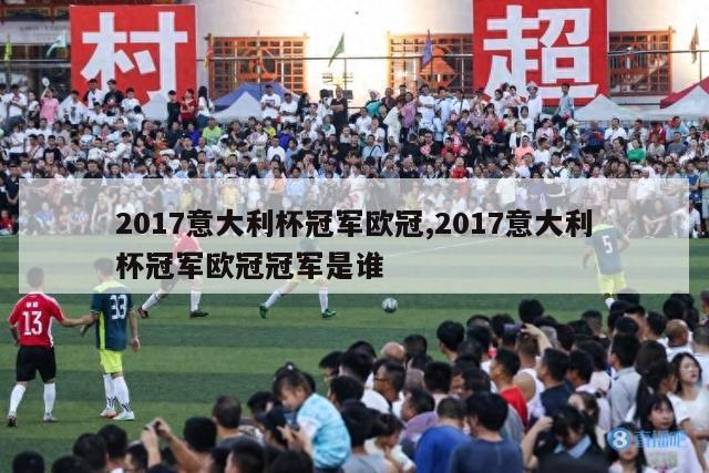 2017意大利杯冠军欧冠,2017意大利杯冠军欧冠冠军是谁