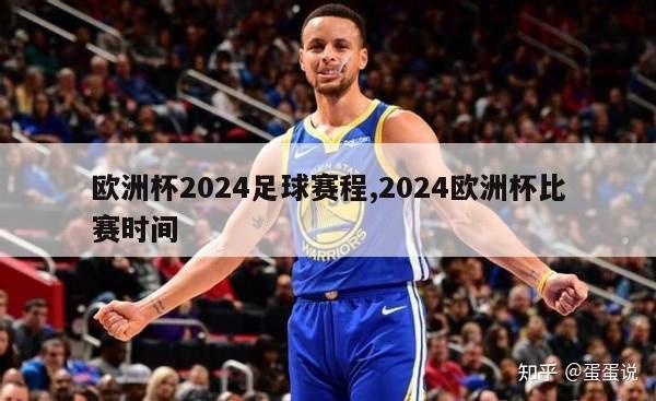 欧洲杯2024足球赛程,2024欧洲杯比赛时间