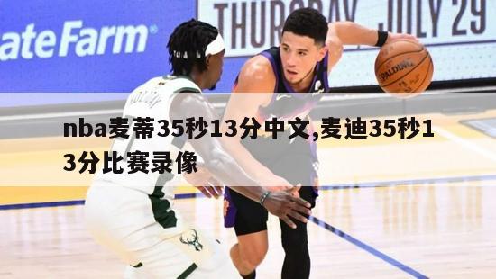 nba麦蒂35秒13分中文,麦迪35秒13分比赛录像