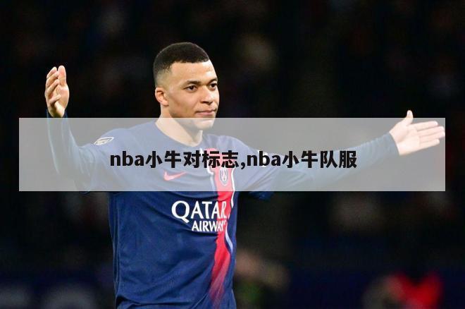 nba小牛对标志,nba小牛队服