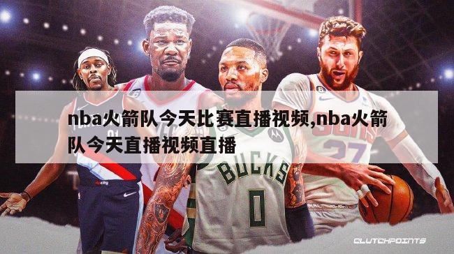 nba火箭队今天比赛直播视频,nba火箭队今天直播视频直播