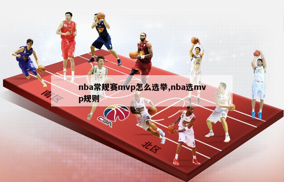 nba常规赛mvp怎么选举,nba选mvp规则