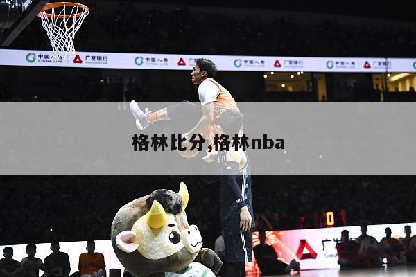 格林比分,格林nba