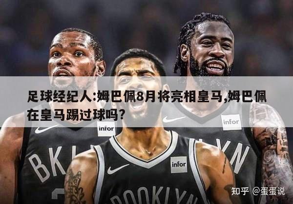 足球经纪人:姆巴佩8月将亮相皇马,姆巴佩在皇马踢过球吗?