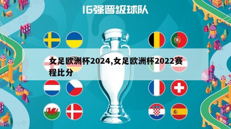 女足欧洲杯2024,女足欧洲杯2022赛程比分