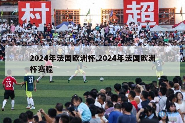 2024年法国欧洲杯,2024年法国欧洲杯赛程