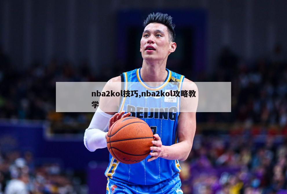 nba2kol技巧,nba2kol攻略教学