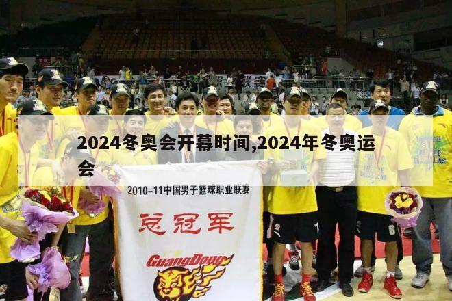 2024冬奥会开幕时间,2024年冬奥运会