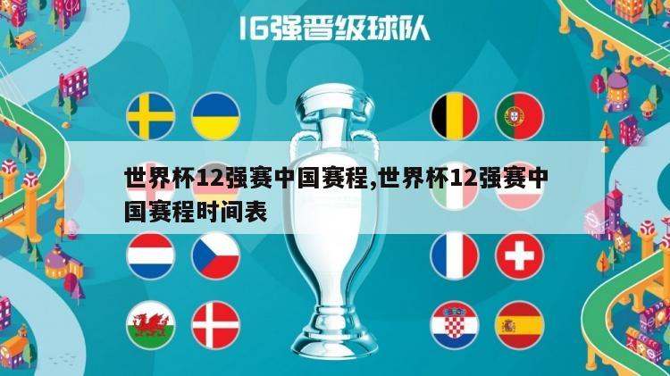 世界杯12强赛中国赛程,世界杯12强赛中国赛程时间表
