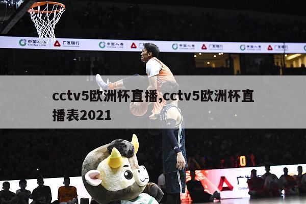 cctv5欧洲杯直播,cctv5欧洲杯直播表2021