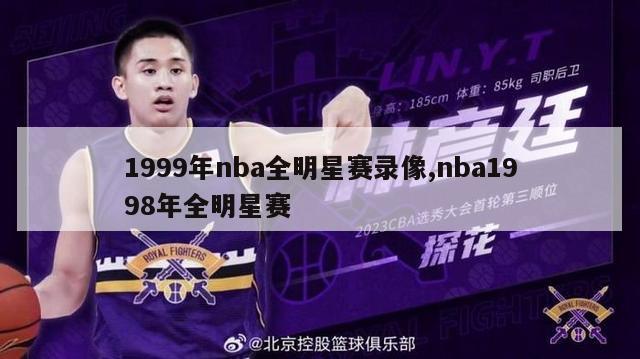 1999年nba全明星赛录像,nba1998年全明星赛