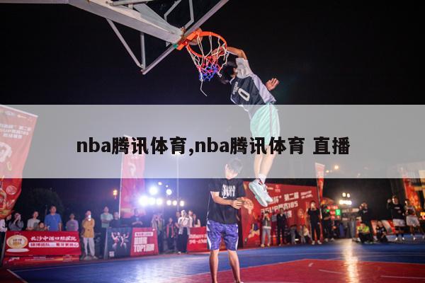 nba腾讯体育,nba腾讯体育 直播