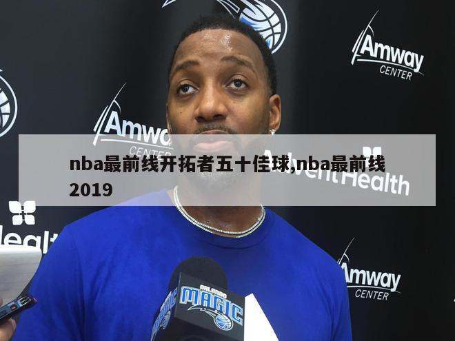 nba最前线开拓者五十佳球,nba最前线2019