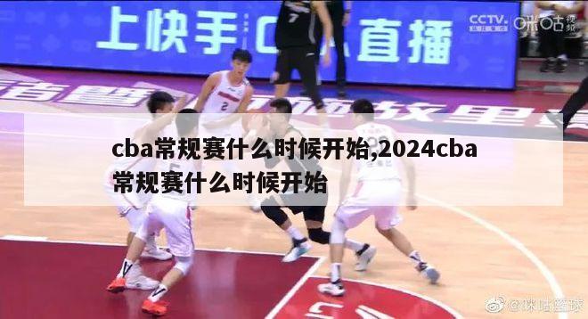 cba常规赛什么时候开始,2024cba常规赛什么时候开始