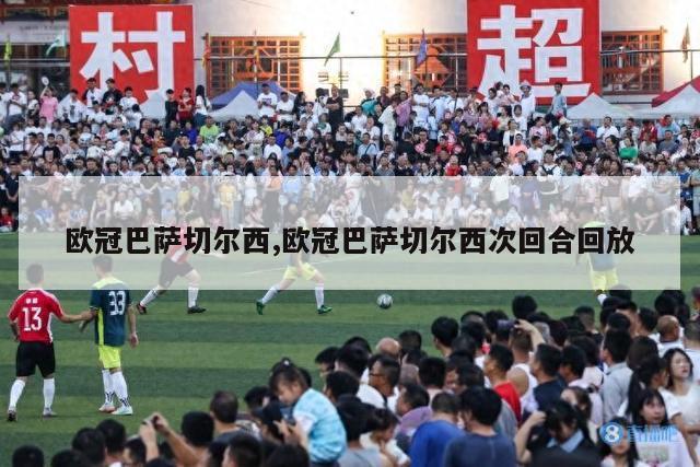 欧冠巴萨切尔西,欧冠巴萨切尔西次回合回放