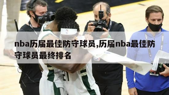 nba历届最佳防守球员,历届nba最佳防守球员最终排名