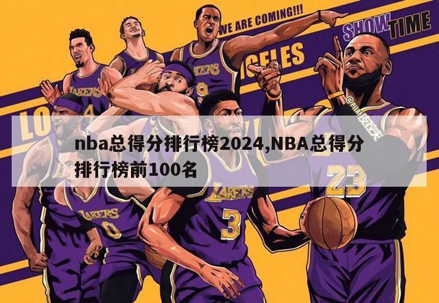 nba总得分排行榜2024,NBA总得分排行榜前100名