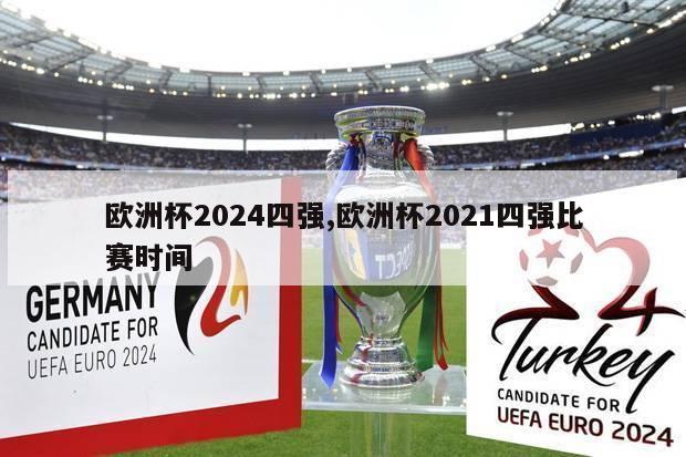 欧洲杯2024四强,欧洲杯2021四强比赛时间