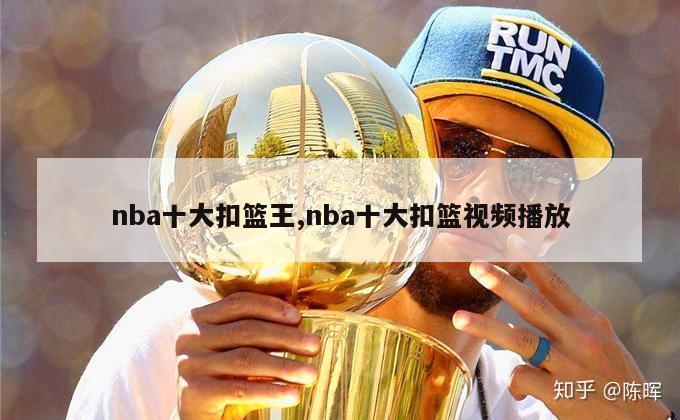 nba十大扣篮王,nba十大扣篮视频播放