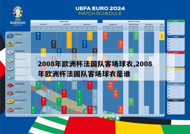 2008年欧洲杯法国队客场球衣,2008年欧洲杯法国队客场球衣是谁