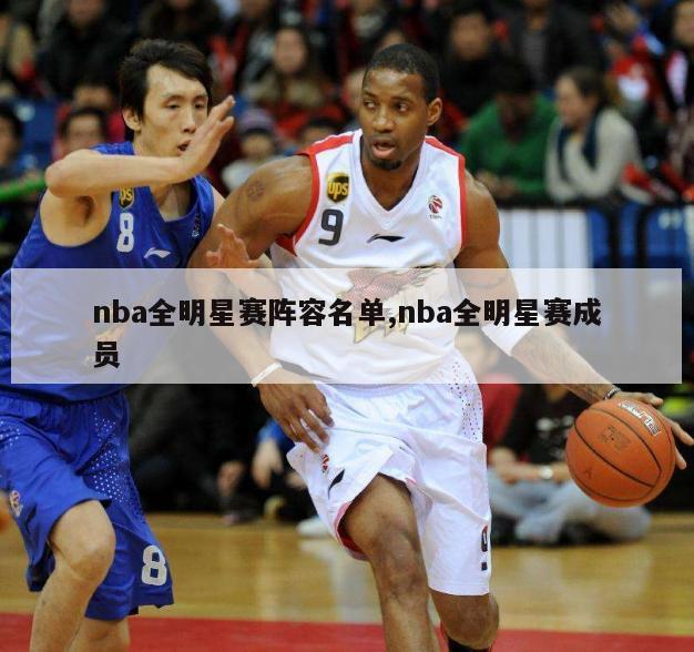 nba全明星赛阵容名单,nba全明星赛成员