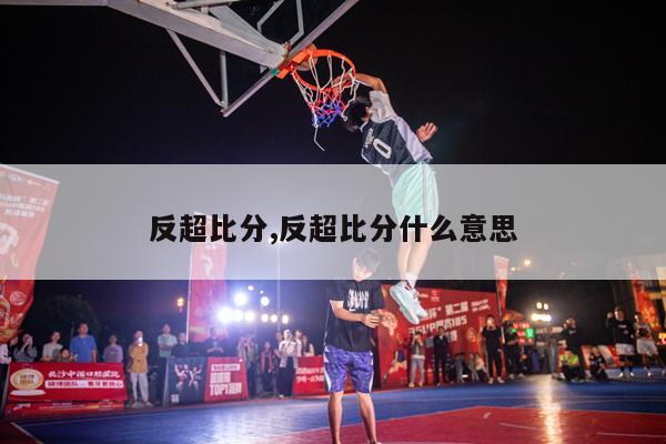 反超比分,反超比分什么意思